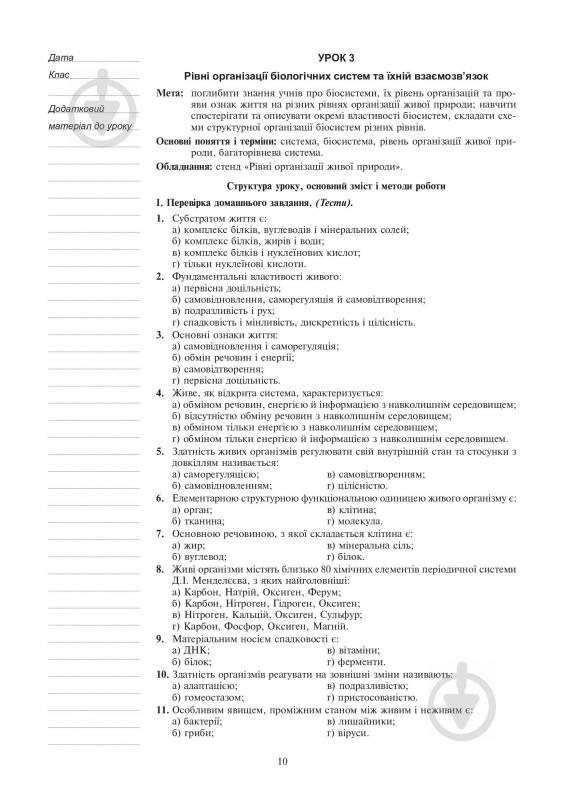 Книга Иванна Олейник «Изучение биологии 10 класс конспекты уроков» 978-966-10-5453-9 - фото 10