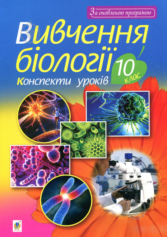 Книга Иванна Олейник «Изучение биологии 10 класс конспекты уроков» 978-966-10-5453-9 - фото 1