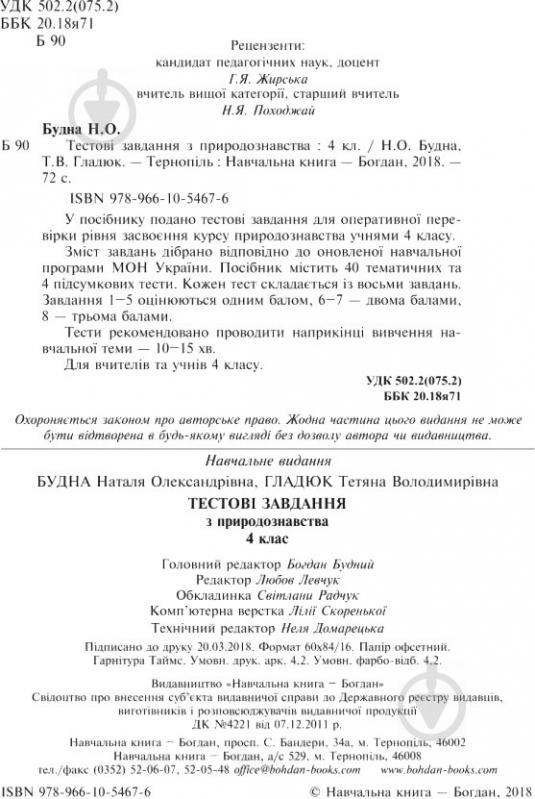 Книга Наталья Будная «Тестові завдання з природознавства 4 клас» 978-966-10-5467-6 - фото 3