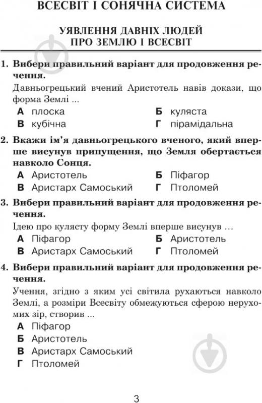 Книга Наталья Будная «Тестові завдання з природознавства 4 клас» 978-966-10-5467-6 - фото 4