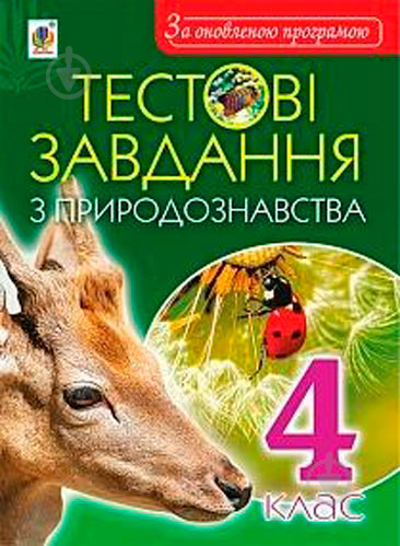 Книга Наталья Будная «Тестові завдання з природознавства 4 клас» 978-966-10-5467-6 - фото 1