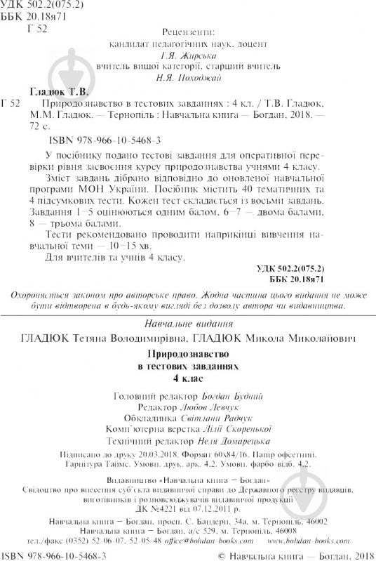 Книга Тетяна Гладюк «Природознавство в тестових завданнях 4 клас» 978-966-10-5468-3 - фото 3