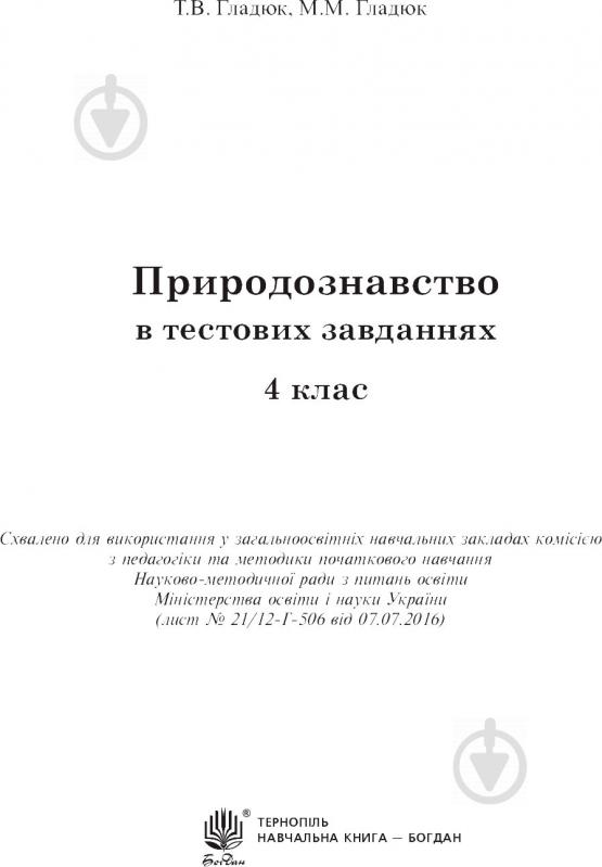 Книга Тетяна Гладюк «Природознавство в тестових завданнях 4 клас» 978-966-10-5468-3 - фото 2