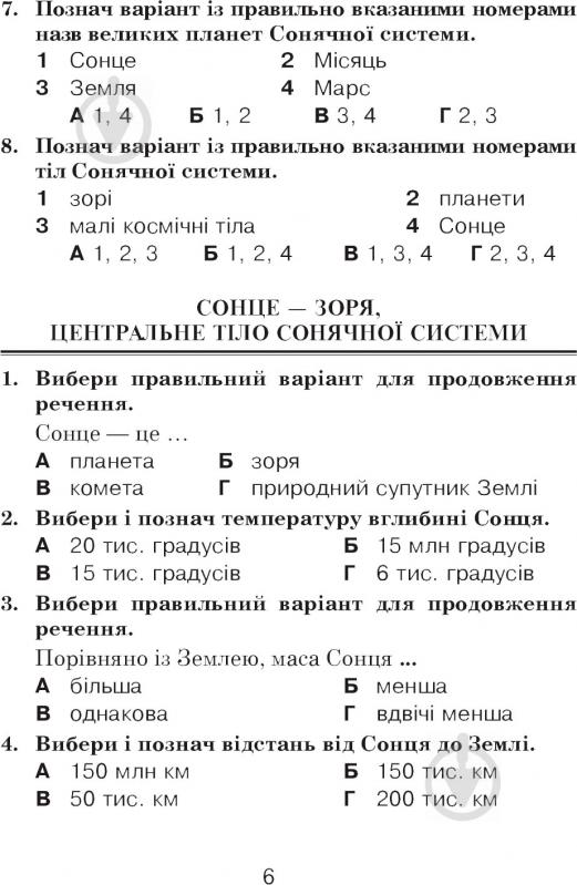 Книга Татьяна Гладюк «Природознавство в тестових завданнях 4 клас» 978-966-10-5468-3 - фото 7