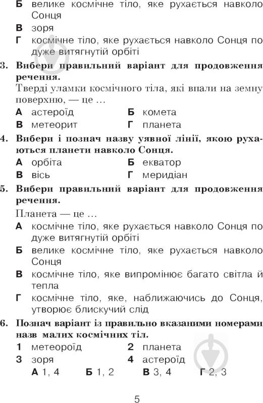 Книга Татьяна Гладюк «Природознавство в тестових завданнях 4 клас» 978-966-10-5468-3 - фото 6