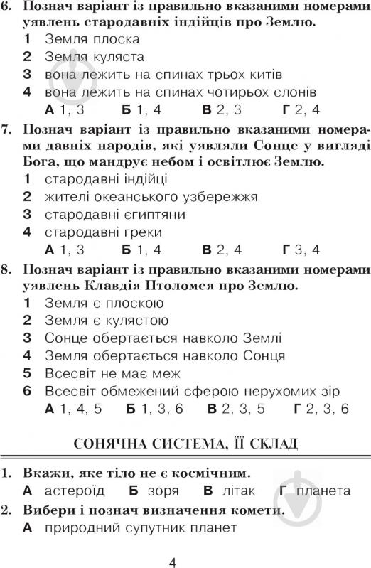 Книга Татьяна Гладюк «Природознавство в тестових завданнях 4 клас» 978-966-10-5468-3 - фото 5