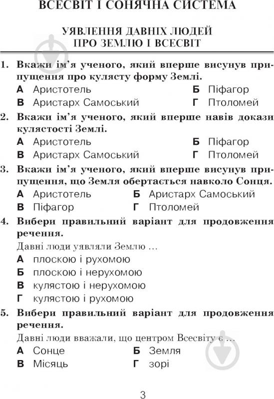 Книга Татьяна Гладюк «Природознавство в тестових завданнях 4 клас» 978-966-10-5468-3 - фото 4