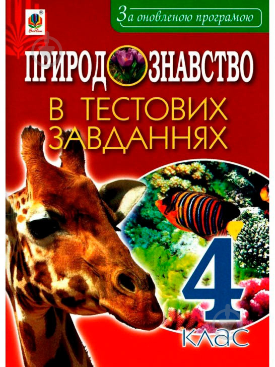 Книга Тетяна Гладюк «Природознавство в тестових завданнях 4 клас» 978-966-10-5468-3 - фото 1