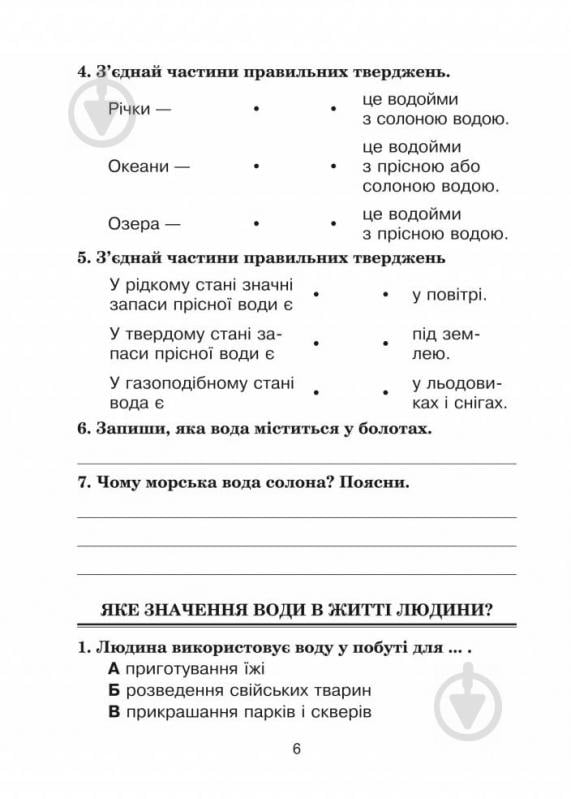 Книга Наталя Будна «Тестові завдання з природознавства 3 клас» 978-966-10-5469-0 - фото 7