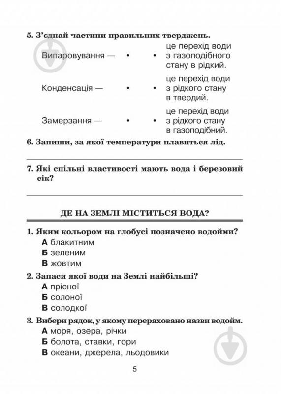 Книга Наталя Будна «Тестові завдання з природознавства 3 клас» 978-966-10-5469-0 - фото 6