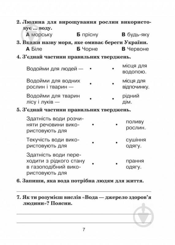 Книга Наталя Будна «Тестові завдання з природознавства 3 клас» 978-966-10-5469-0 - фото 8