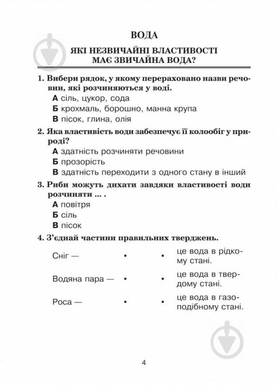 Книга Наталя Будна «Тестові завдання з природознавства 3 клас» 978-966-10-5469-0 - фото 5