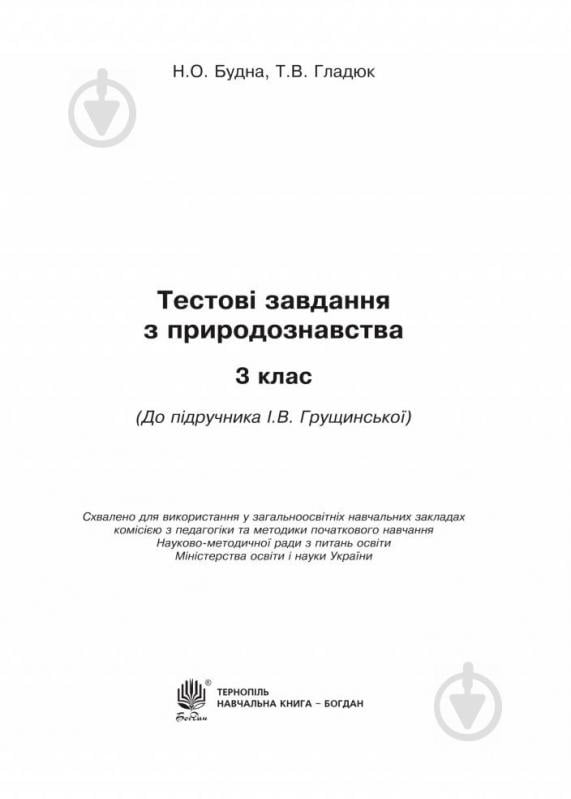 Книга Наталя Будна «Тестові завдання з природознавства 3 клас» 978-966-10-5469-0 - фото 2