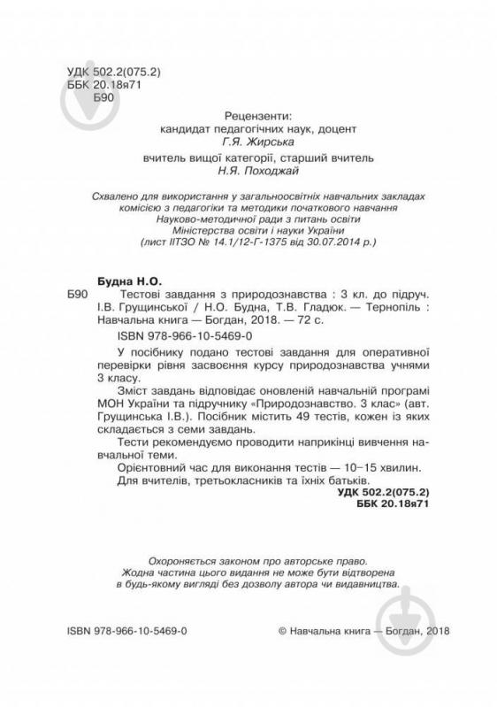 Книга Наталя Будна «Тестові завдання з природознавства 3 клас» 978-966-10-5469-0 - фото 3