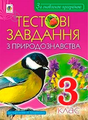 Книга Наталя Будна «Тестові завдання з природознавства 3 клас» 978-966-10-5469-0 - фото 1