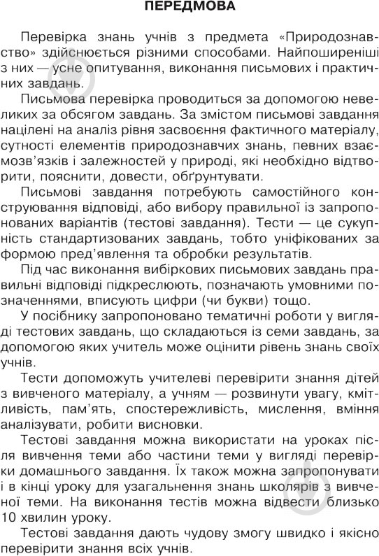 Книга Татьяна Гладюк «Природознавство в тестових завданнях 3 клас» 978-966-10-5470-6 - фото 4