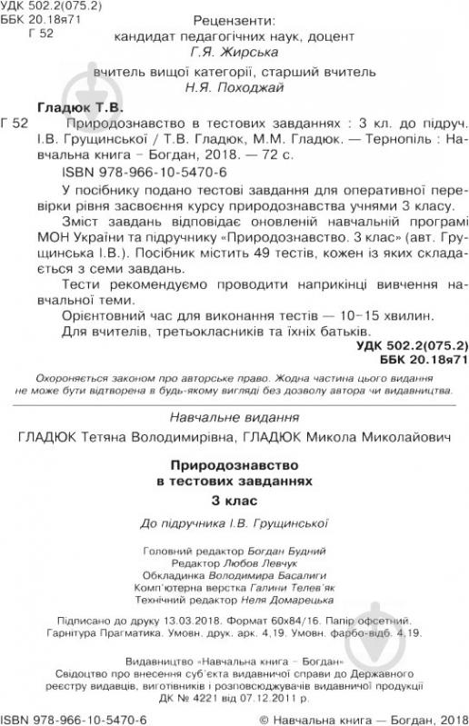 Книга Татьяна Гладюк «Природознавство в тестових завданнях 3 клас» 978-966-10-5470-6 - фото 3