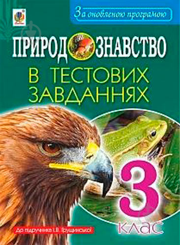 Книга Татьяна Гладюк «Природознавство в тестових завданнях 3 клас» 978-966-10-5470-6 - фото 1