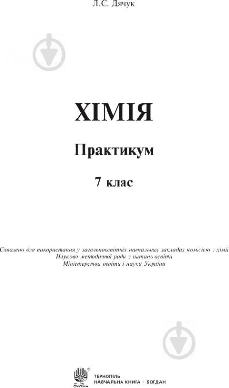 Книга Людмила Дячук «Хімія Практикум 7 клас» 978-966-10-5503-1 - фото 3