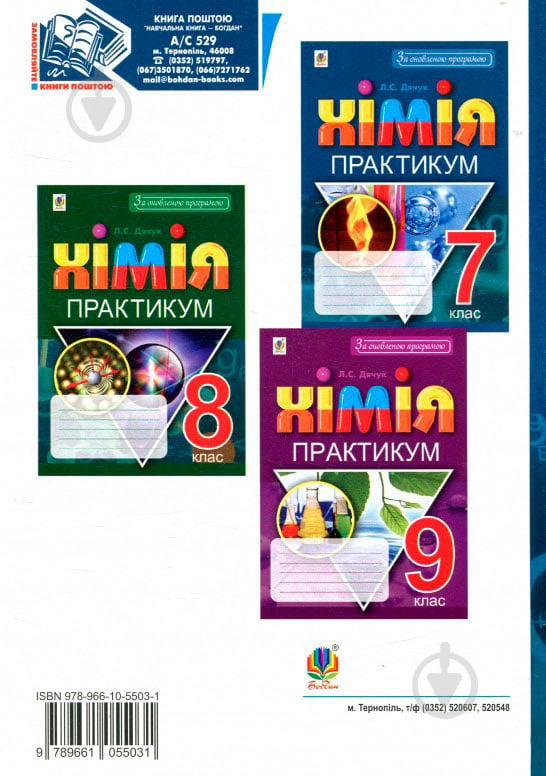 Книга Людмила Дячук «Хімія Практикум 7 клас» 978-966-10-5503-1 - фото 2