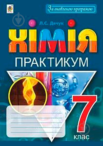 Книга Людмила Дячук «Хімія Практикум 7 клас» 978-966-10-5503-1 - фото 1