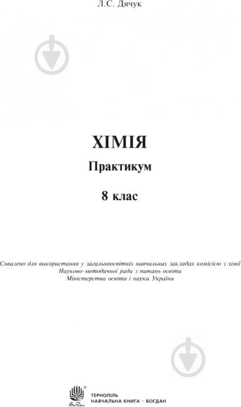 Книга Людмила Дячук «Хімія Практикум 8 клас» 978-966-10-5504-8 - фото 3