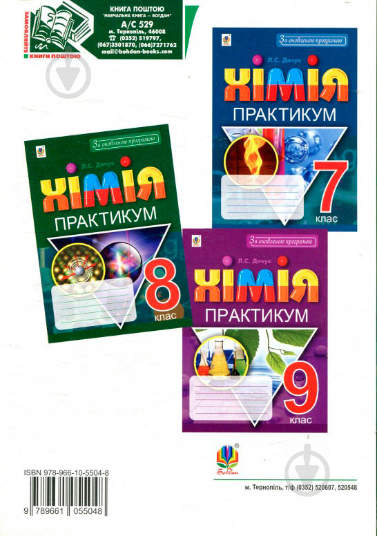 Книга Людмила Дячук «Хімія Практикум 8 клас» 978-966-10-5504-8 - фото 2