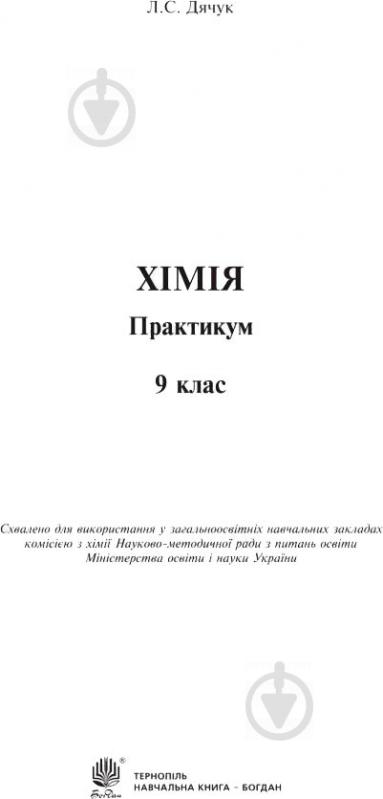 Книга Людмила Дячук «Хімія Практикум 9 клас» 978-966-10-5505-5 - фото 3