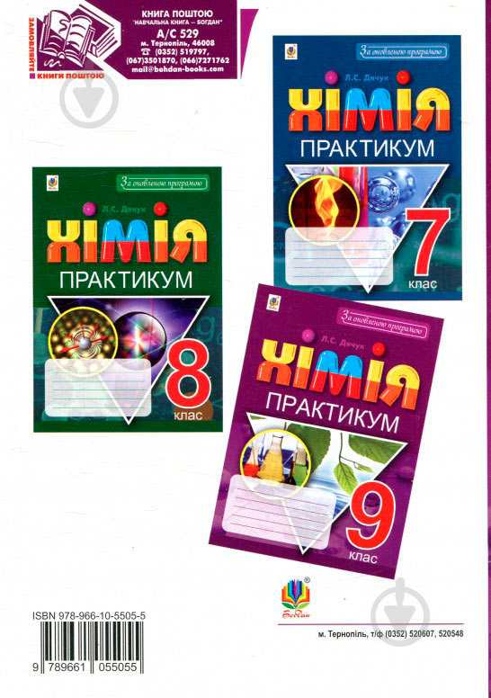 Книга Людмила Дячук «Хімія Практикум 9 клас» 978-966-10-5505-5 - фото 2