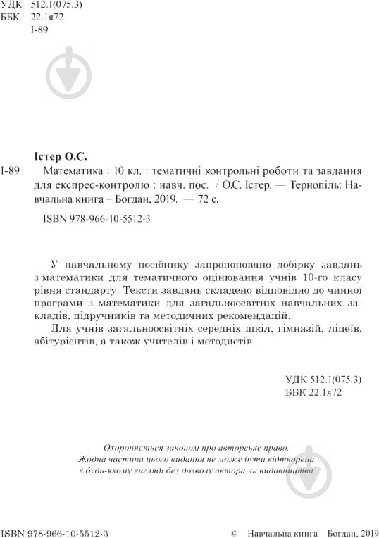 Книга Александр Истер «Математика 10 клас Тематичні контрольні роботи та завдання для експрес-контролю Рівень стандарту» 978-966-10-5512-3 - фото 3