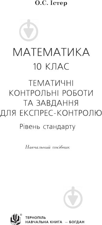 Книга Александр Истер «Математика 10 клас Тематичні контрольні роботи та завдання для експрес-контролю Рівень стандарту» 978-966-10-5512-3 - фото 2