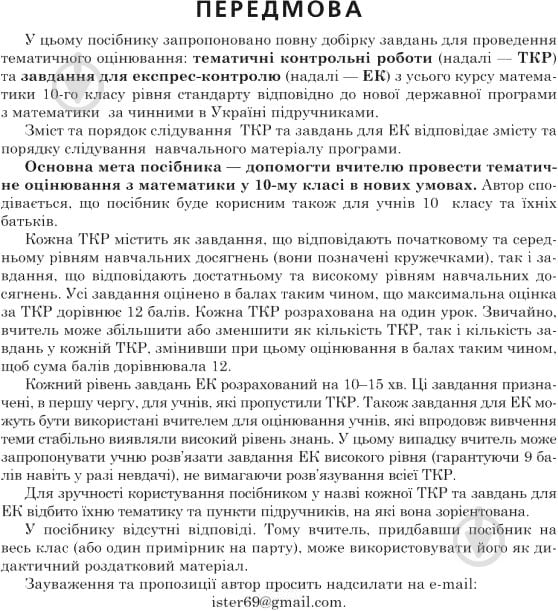 Книга Александр Истер «Математика 10 клас Тематичні контрольні роботи та завдання для експрес-контролю Рівень стандарту» 978-966-10-5512-3 - фото 4