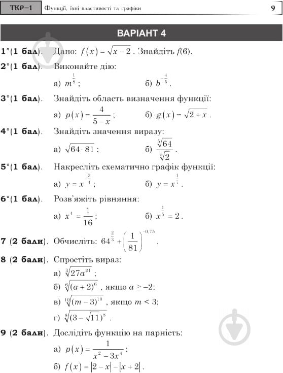 Книга Александр Истер «Математика 10 клас Тематичні контрольні роботи та завдання для експрес-контролю Рівень стандарту» 978-966-10-5512-3 - фото 10