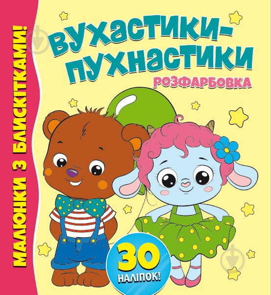 Книга-раскраска «Вухастики-пухнастики. Малюнки з блискітками. 30 наліпок» 978-617-777-583-5 - фото 1