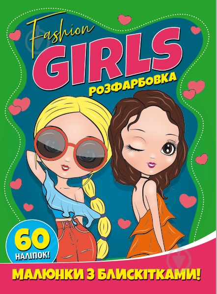 Книга-раскраска «Fashion girls. Малюнки з блискітками. 60 наліпок» 978-617-210-742-6 - фото 1