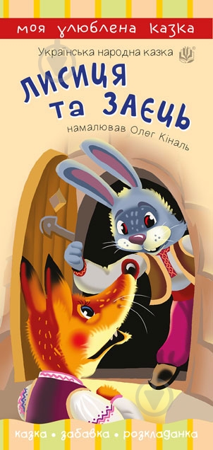 Книга «Лисиця та заєць» - фото 1