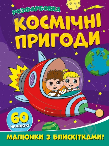 Книга-розмальовка «Космічні пригоди. Малюнки з блискітками. 60 наліпок» 978-617-210-775-4 - фото 1