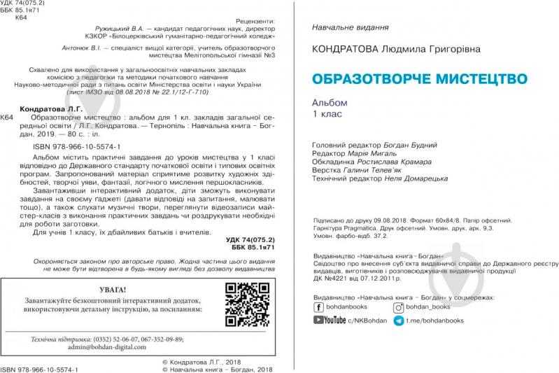 Книга Людмила Кондратова «Образотворче мистецтво 1 клас Альбом» 978-966-10-5574-1 - фото 3