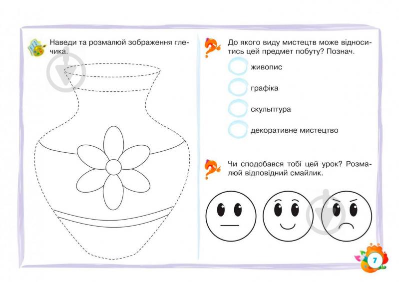 Книга Людмила Кондратова «Образотворче мистецтво 1 клас Альбом» 978-966-10-5574-1 - фото 8