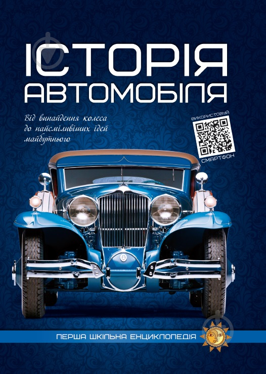 Книга «Iсторiя автомобiля. Перша шкільна енциклопедія» 978-617-777-538-5 - фото 1