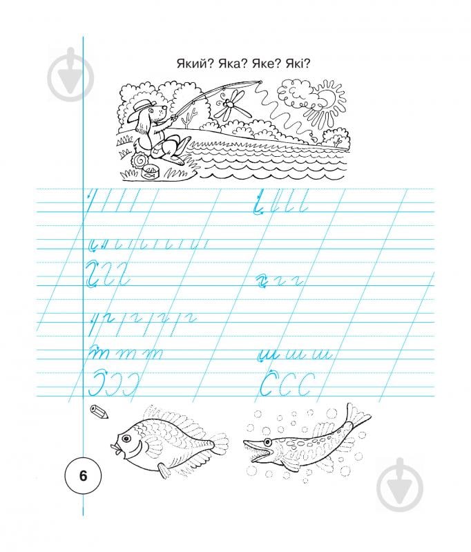 Прописи Українська мова. 1 клас. Зошит з письма та розвитку зв'язного мовлення. Пропис. Ч. 1 - фото 8