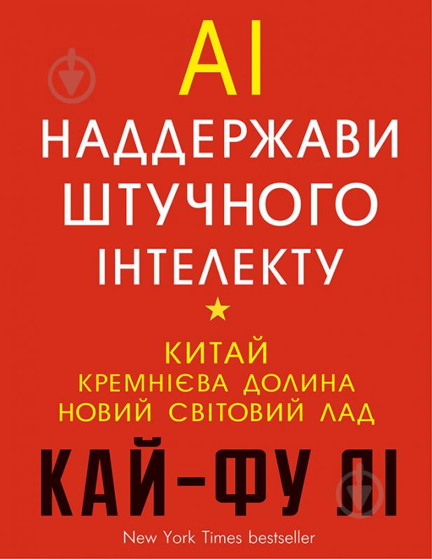 Книга Лі Кай-Фу «Наддержави штучного інтелекту» 978-966-993-248-8 - фото 1