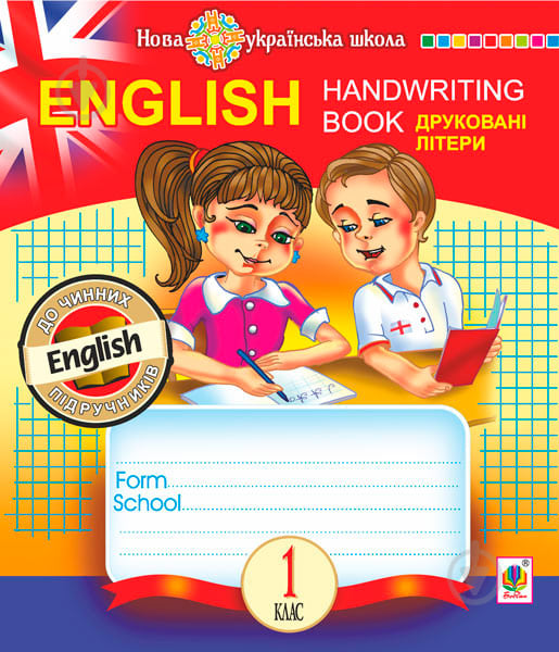 Книга Тетяна Будна «English. 1 клас. Handwriting Book. Прописи. Друковні літери. Клітинка» 978-966-10-5659-5 - фото 1