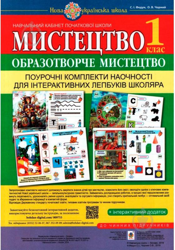 Книга Сергей Федун «Мистецтво. 1 клас. Поурочні комплекти наочності для інтерактивних лепбуків школяра» 978-966-10-5735-6 - фото 1