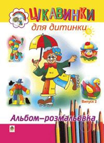 Раскраска «Интересные для ребенка. Выпуск 2» - фото 1