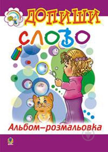 Раскраска «Допиши слово» - фото 1 Раскраска «Допиши слово» - фото 1