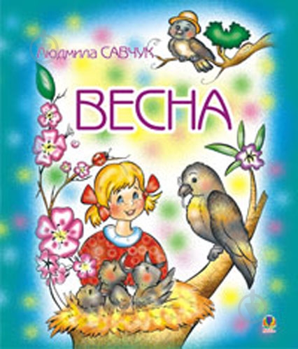 Раскраска «Весна» - фото 1