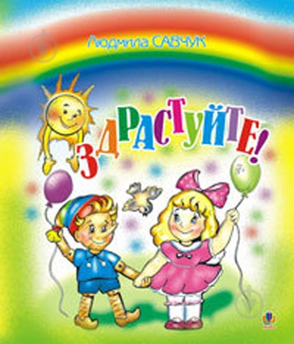 Раскраска «Здрастуйте» - фото 1