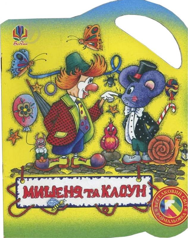 Раскраска «Мишеня та клоун. Розмальовка» - фото 1 Раскраска «Мишеня та клоун. Розмальовка» - фото 1