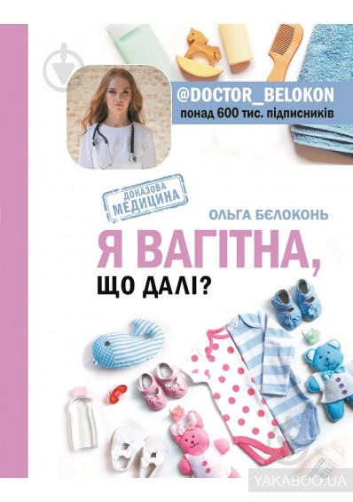 Книга Ольга Бєлоконь «Я вагітна. Що далі?» 978-966-993-210-5 - фото 1